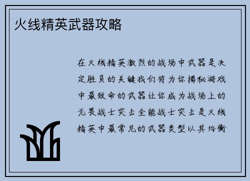 火线精英武器攻略