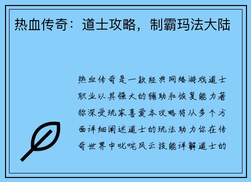 热血传奇：道士攻略，制霸玛法大陆