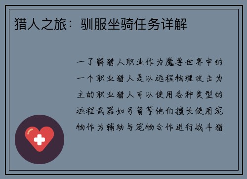 猎人之旅：驯服坐骑任务详解