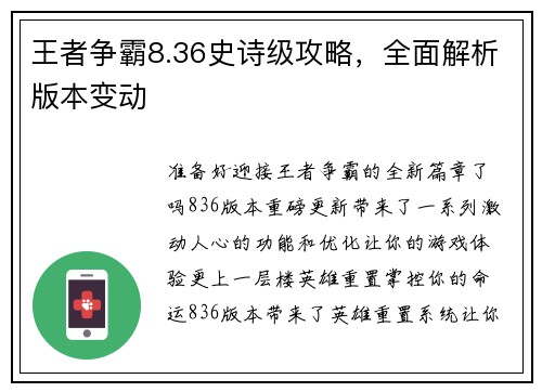 王者争霸8.36史诗级攻略，全面解析版本变动