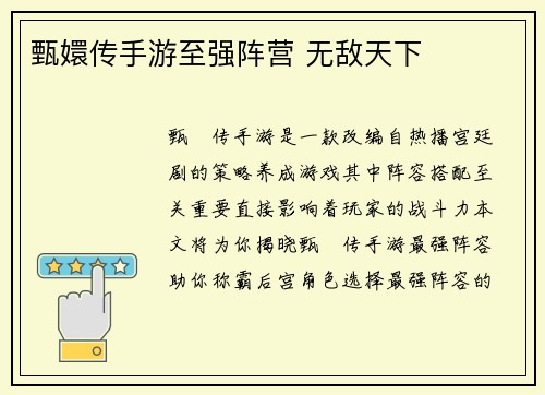 甄嬛传手游至强阵营 无敌天下