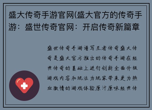盛大传奇手游官网(盛大官方的传奇手游：盛世传奇官网：开启传奇新篇章，谱写王者传奇)