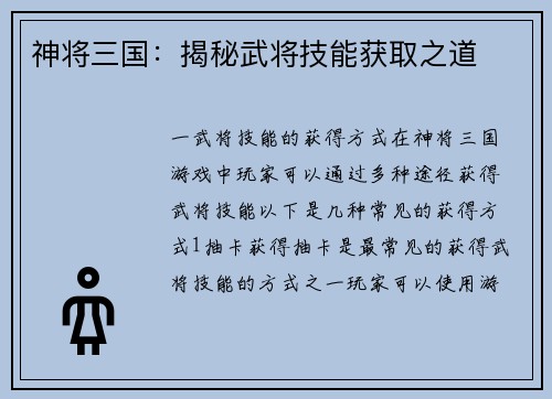 神将三国：揭秘武将技能获取之道