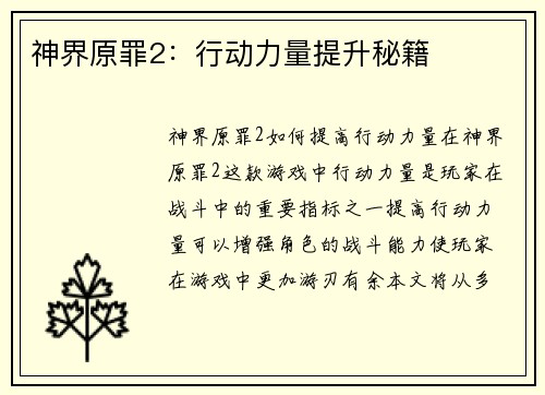 神界原罪2：行动力量提升秘籍