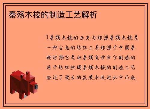 秦殇木梭的制造工艺解析