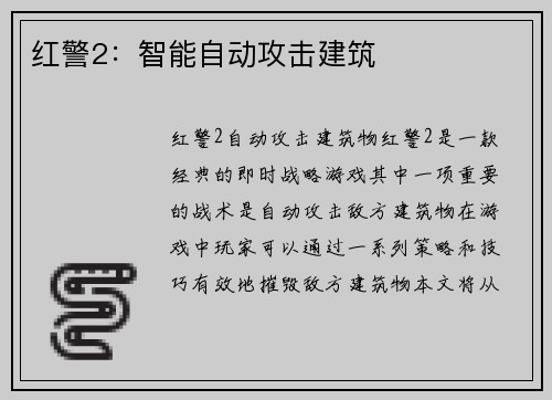 红警2：智能自动攻击建筑