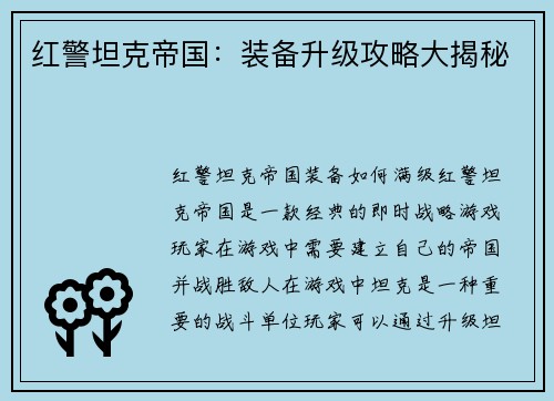 红警坦克帝国：装备升级攻略大揭秘