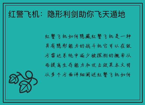 红警飞机：隐形利剑助你飞天遁地