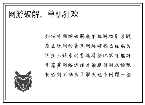 网游破解，单机狂欢