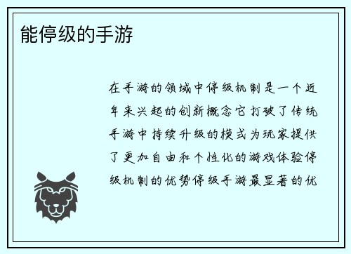 能停级的手游