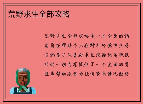 荒野求生全部攻略