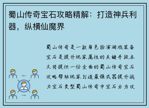 蜀山传奇宝石攻略精解：打造神兵利器，纵横仙魔界