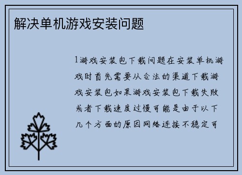解决单机游戏安装问题