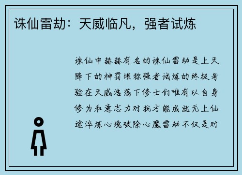 诛仙雷劫：天威临凡，强者试炼