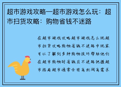 超市游戏攻略—超市游戏怎么玩：超市扫货攻略：购物省钱不迷路