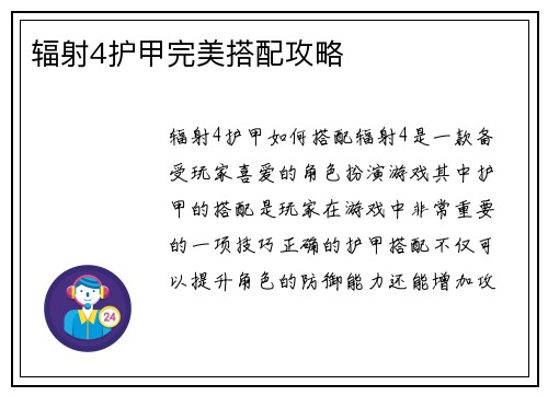 辐射4护甲完美搭配攻略