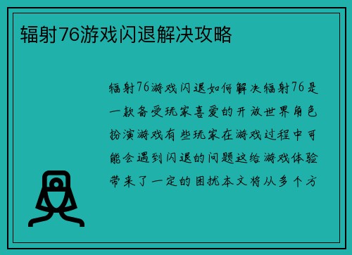 辐射76游戏闪退解决攻略