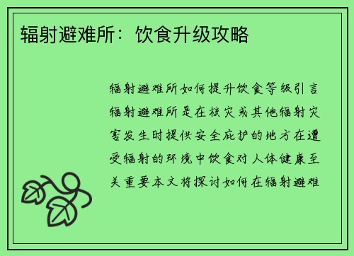 辐射避难所：饮食升级攻略