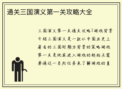 通关三国演义第一关攻略大全